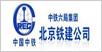 北京铁建