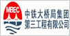 中铁三局