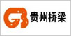 贵州桥梁