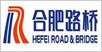 合肥路桥